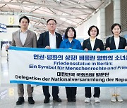 추미애 "평화의 소녀상 반드시 지킨다" 독일 출국