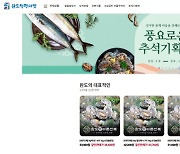 완도청정마켓, 추석 맞이 수산물 특별 기획전…20% 할인 판매