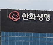 '기관경고' 불복 한화생명 과징금 2심서 11억 늘어