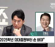 [정치쇼] 안철수 "尹 잘못된 보고 받는 듯…정부 고위직, 보여주기식 현장 갔나"