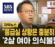 "응급실 상황, 충분히 극복 가능" 복지차관에 '여아 의식불명' 묻자…