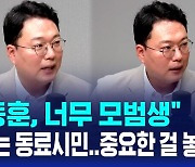 [정치쇼] 천하람 "모범생 한동훈, 맨날 말로는 동료시민…중요한 걸 놓쳐"