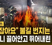 [자막뉴스] 불길 번지는 3층 건물에서…90대 할머니 끌어안고 뛰어내린 손자