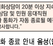 악성 민원 통화 20분 넘기면 '뚝'···서울시, '20분 자동종료' 도입