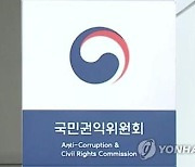 권익위, 추석 전후 공직자 행동강령 위반 암행 점검