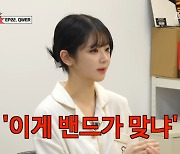 “아이돌도 밴드도 아니라고”···‘인방 출신’ QWER의 고충 (아침먹고가)[종합]