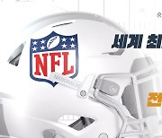 MBC스포츠플러스 NFL TV 독점 생중계...한국계 구영회·카일러 머리 출격 대기