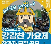 장윤정과 함께하는 '2024 관악 강감찬 가요제' 참가자 모집