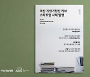 [게시판] 아산나눔재단, 스타트업 사례집 '아산 기업가정신 리뷰' 발행