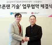 [게시판] LG유플러스-금오공대, 오픈랜 실증단지 조성 업무협약