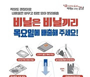 강남구, 강남역 등 4곳서 '폐비닐 분리배출' 시범사업