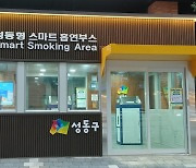 성동구, 개방감 높인 '스마트 흡연부스' 4개 추가 설치한다