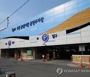 [옥천소식] 추석 전후 공영주차장 무료 개방