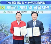 대구시-군인공제회, TK 신공항 건설·K-2 후적지 개발 업무협약