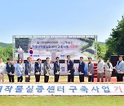 장성군 국립아열대작물실증센터 기공식…2026년 완공