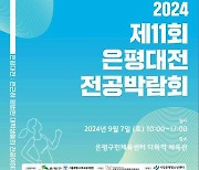 '대학생이 들려주는 전공 이야기'…7일 은평대전 전공박람회