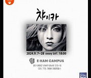 안똔 체홉 '챠이카', 양평 이함캠퍼스에서 공연