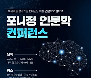 포니정재단, ‘포니정 인문학 컨퍼런스 2024’ 개최