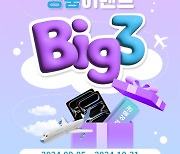 야마하뮤직코리아, 가을맞이 'Big 3 경품 이벤트' 진행