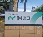 대출 수요 몰렸던 iM뱅크, 주담대 금리 0.5~0.6%p 인상