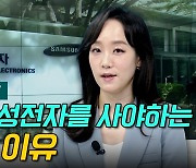 [이지혜의 뷰]지금 삼성전자를 사야하는 3가지 이유