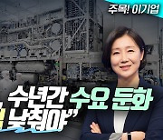 UBS “ASML, 수년간 장비수요 둔화될 것” (영상)