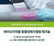 동물대체실험 위해 정부-업계 머리 맞댄다…‘동물대체시험법 워크숍 개최