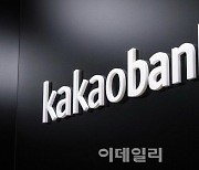 카카오뱅크, 개인사업자 신용대출 금리 최대 0.4%p 인하