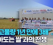 "재고물량 1년 만에 3배".. '남아도는 쌀'과의 전쟁