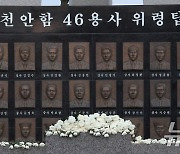 천안함 46용사의 숭고한 정신을 기리며