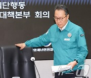 박민수 차관, 의사 집단행동 중대본회의 참석