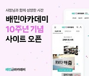 "교육 듣고 매출 2배 껑충"…10살 된 배민 아카데미 성과