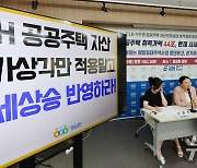 경실련 "LH 공공주택 자산 시세상승 반영하라"