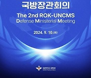 한·유엔사회원국 국방장관회의 10일 개최…18개국 참석