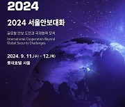 2024 서울안보대화 11일 개최…8개국 장관급 인사 참가