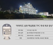 애경케미칼, 아라미드 핵심원료 TPC 설비 구축에 967억 투자