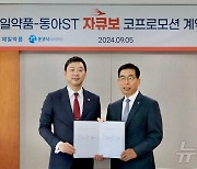 제일약품·동아에스티, P-CAB 위장관질환 신약 '자큐보' 공동 판매