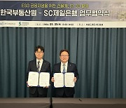 한국부동산원·SC제일은행, 건물에너지 DB 활용 '업무협약' 체결