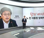 [말말말] 김종혁 "참지 마셔라...노 전 대통령 그만 소환" 고민정 "MB맨들의 광기"