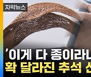 [자막뉴스] "손잡이까지 전부 종이"...부직포 말고 '친환경' 추석 선물