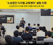 카카오·소공연, ‘소상공인 디지털 교육센터’ 설립 지원