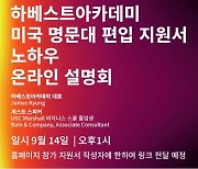 하베스트 아카데미, 미국 명문대 편입 지원서 노하우 온라인 설명회