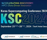 KISTI, AI·HPC·양자컴퓨팅 논의'KSC 2024' 개최