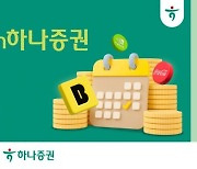 하나증권, '한달적금with하나증권' 이벤트 실시