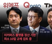 이커머스 정산 기한 ‘최단 10일’ 가닥… “셀러 신뢰 회복 일조” vs “중소 플랫폼 고사 우려”