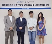 인터파크 투어, 파이브스톤즈이엔티와 '홀릭' 패키지 상품 개발