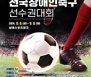 LIG 2024 전국장애인축구선수권대회 6일 개막