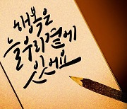 손글씨가 또박또박 건네는 위로[고수리의 관계의 재발견]