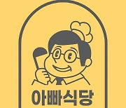 가정간편식 브랜드 아빠식당, 소비자 니즈 맞춤형으로 한 단계 도약 나선다