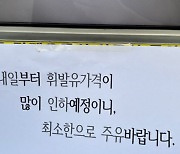 “가득 넣지 마세요”···주유소 사장님의 이유 있는 권고 [숏폼]